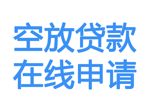 西安空放贷款放款到账